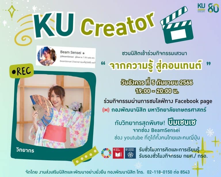 กิจกรรมเสวนา ” KUcreator “